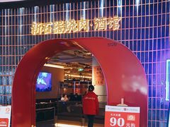 门面-新草堂锅物料理(泉城路店)