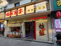 -姑苏家宴·苏帮菜·松鼠桂鱼(苏州总店)