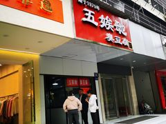 -五娭毑臭豆腐(黄兴南路店)