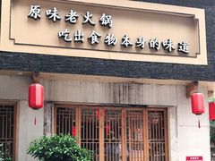 -巴蜀印象火锅(永陵总店)