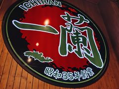 -一蘭拉面(尖沙咀店)