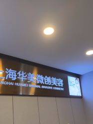 -上海华美医疗美容医院