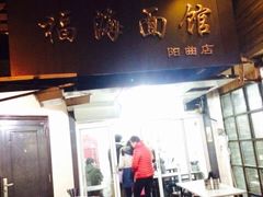 iphone_upload_pic-福海面馆(阳曲店)