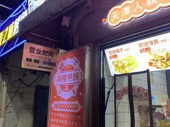 -南楼煎饼(滨江道店)