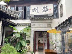 -蟹村草堂·苏式园林人文农家·大闸蟹