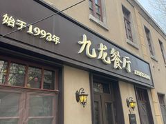-九龙餐厅(大沽路店)