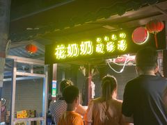 -花奶奶酸梅汤·晨晨的店(大皮院西口店)