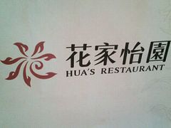 android_upload_pic-花家怡园