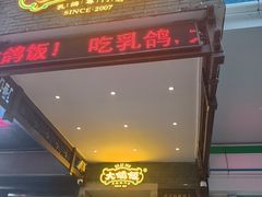 -大鸽饭(动物园店)
