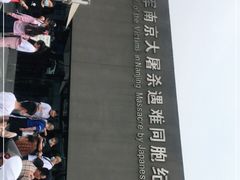 -侵华日军南京大屠杀遇难同胞纪念馆