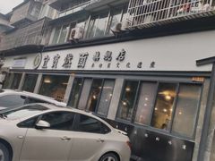 -宜宾燃面旗舰店