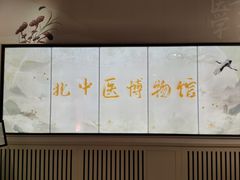 -北京中医药大学-中医药博物馆