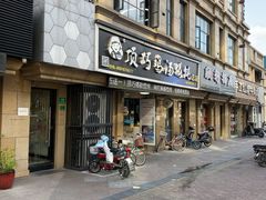 门面-顶巧鸡汤馄饨(虹口总店)