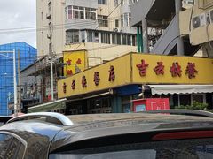 -吉云馄饨(桑梓路店)