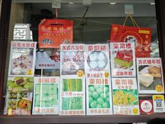 -荣阳楼(山塘街店)