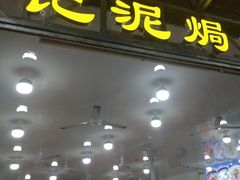 -考记泥焗鸡农庄·海鲜(北洛秘境店)