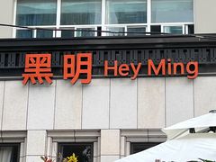 -黑明餐厅(白鹭洲店)