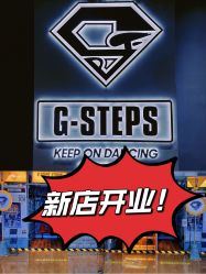 -G-STEPS舞蹈工作室