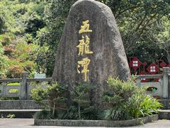 -宁波五龙潭景区