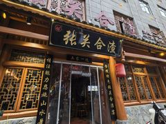 -张关合渣(朱家坳店)