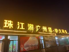 -珠江夜游西堤码头