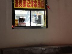 -张记炸串肠粉