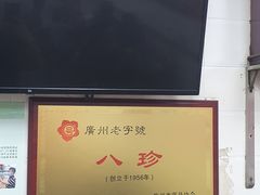 -八珍·广式煎饺·广州老字号(北京路总店)