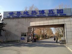 -世界地热博览园