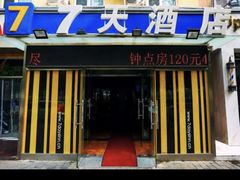 -7天酒店(北京常营地铁站朝阳医院常营院区店)