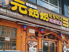 -元奶奶包饭(公新银浦店)