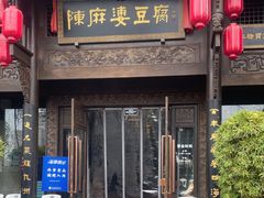 -陈麻婆豆腐总店