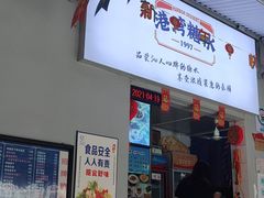 门面-港湾糖水