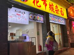 门面-花市豌杂面(民生路店)