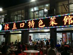 门面-抹直口特色菜馆(一店)