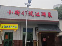 -小街47號江湖菜(四合院店)