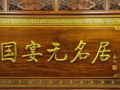 -无名居(中关村辽宁大厦店)