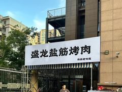 -盛龙盐筋烤肉