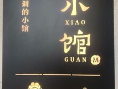 -猫爷的腔调·黔小馆(交大医学住宅区店)