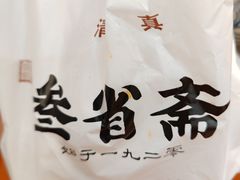 -叁省斋粉蒸肉甑糕·清真(回民街店)