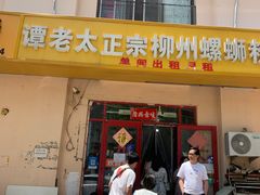 -谭老太正宗柳州螺狮粉(家和花园店)