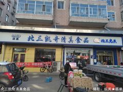 -北三凯奇清真食品店