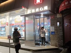 -红花点心局(护国寺店)