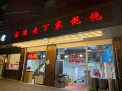 门面-金陵老丁家馄饨(新街口店)