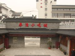 门面-秦淮小吃城(夫子庙店)