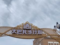 -新疆国际大巴扎