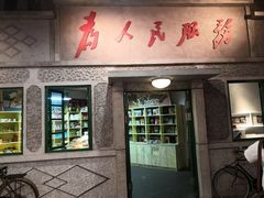 门面-和平菓局(王府井店)