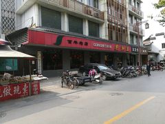 门面-共和春(甘泉路店)