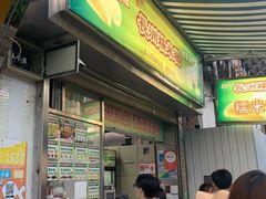 门面-澳门长洲糯米糍(柯打苏沙街店)