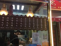 门面-王妈手撕烤兔