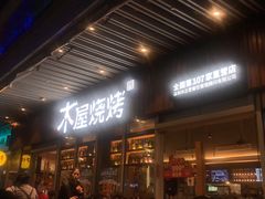 门面-木屋烧烤(坂田天安云谷店)